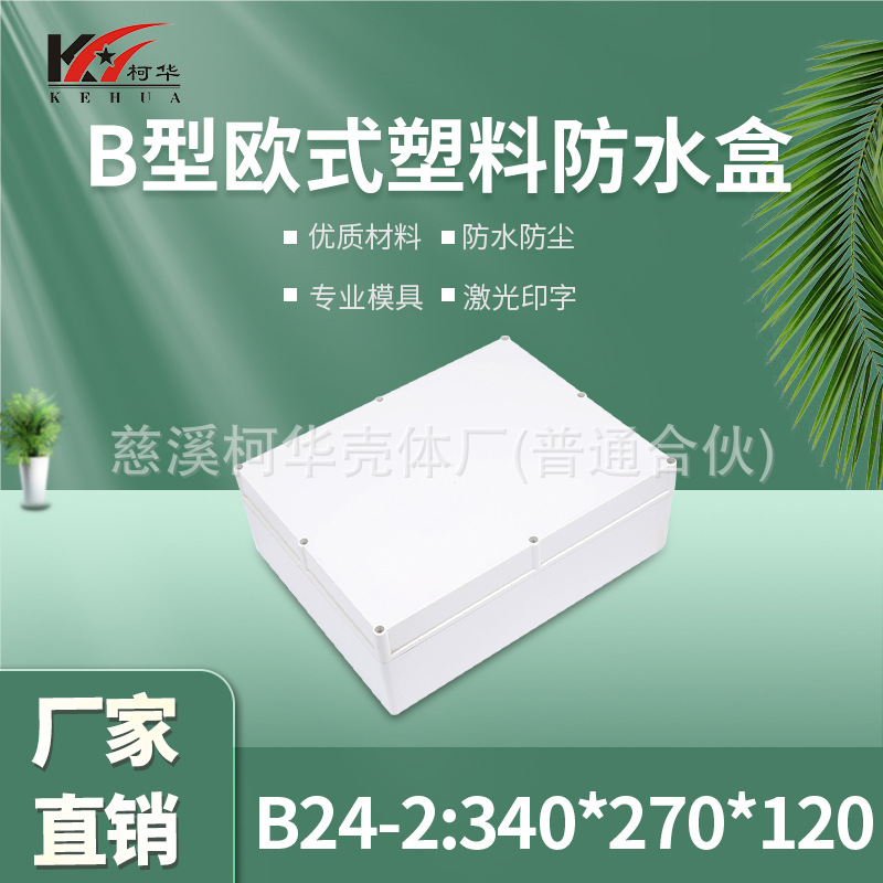 仪表外壳/塑料外壳/安防 监控锂电池电源防水盒/120*270*340