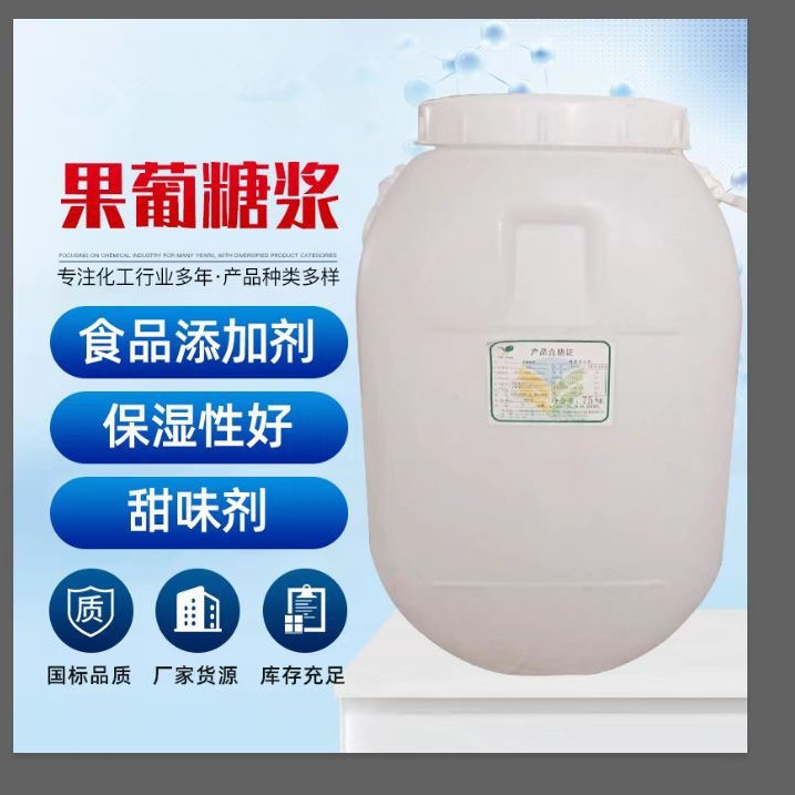 现货批发 奶茶饮料原料 蜂蜜糖浆 食品级甜味剂 F55 果葡糖浆