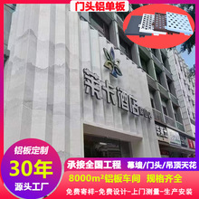 室外门头铝单板超市酒店广告氟碳漆冲孔雕花造型建筑外墙铝板装饰