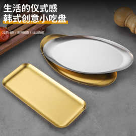 加厚不锈钢平盘商用韩式烤肉盘金色托盘备菜盘点心小吃盘收纳盘