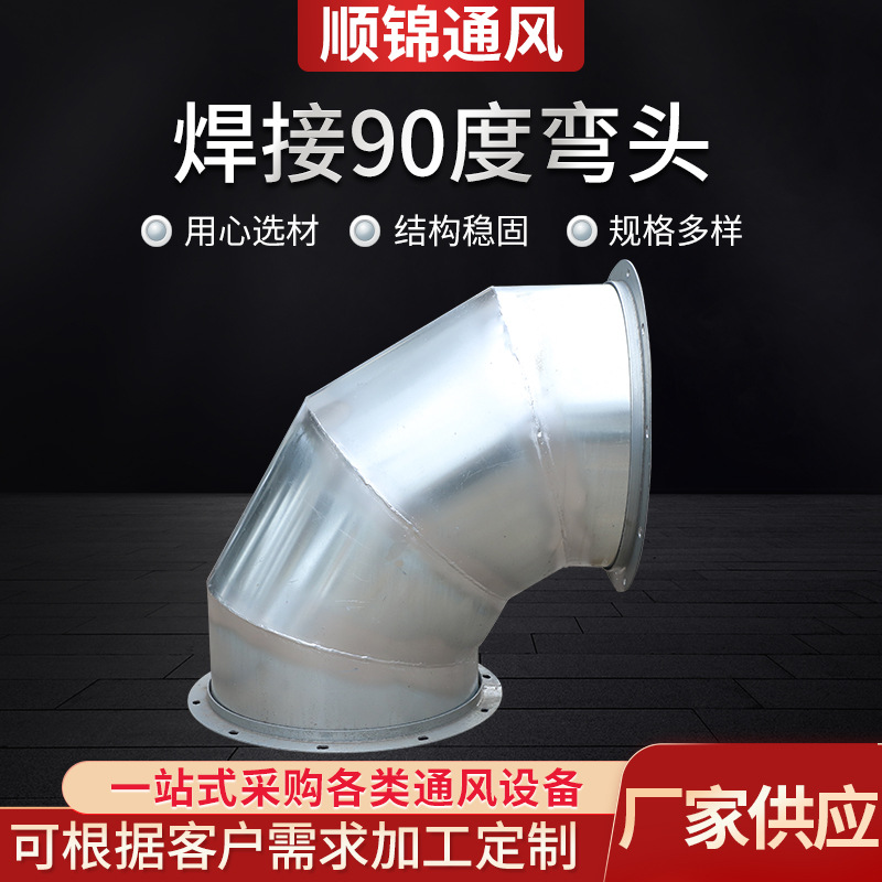 焊接90度弯头不锈钢/镀锌风管弯头螺旋风管弯头90度焊接弯头