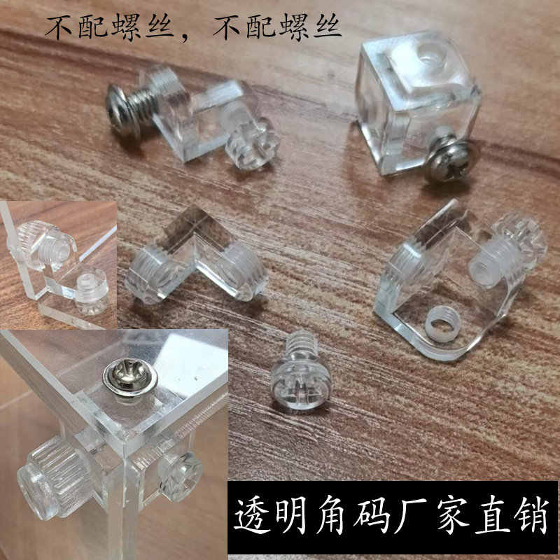 高透明三面固定带螺纹丝扣三角码直角码亚克力展示盒固定配件