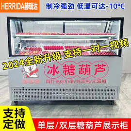 赫瑞达小串冰糖葫芦展示柜冰淇淋炒酸奶展示柜低温冷冻柜三文鱼柜
