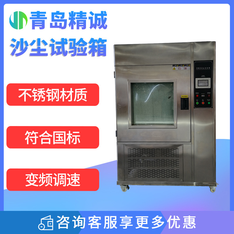 砂尘试验箱IPX56沙尘测试箱可程式老化真空粉尘测防尘设备