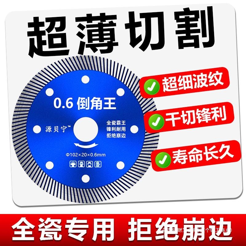 角磨机超薄全瓷砖专用波纹切割片不崩边金刚石推刀玻化砖全瓷锯片