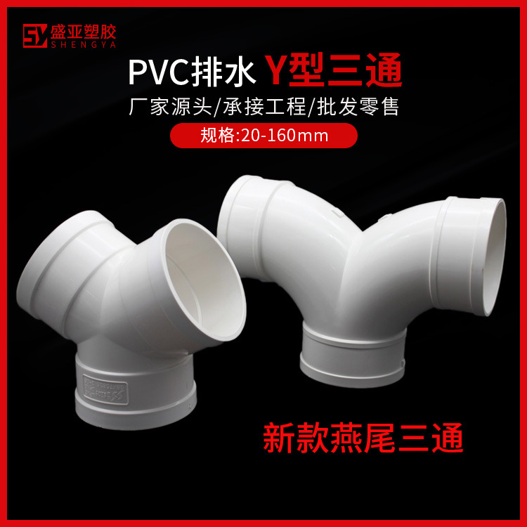 pvcY型三通y型通风管三叉树杈型三通110燕尾三通排水排烟异型配件