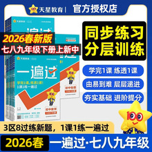 天星教育2026春初中一遍过 七八九年级下册课本同步分层练习册