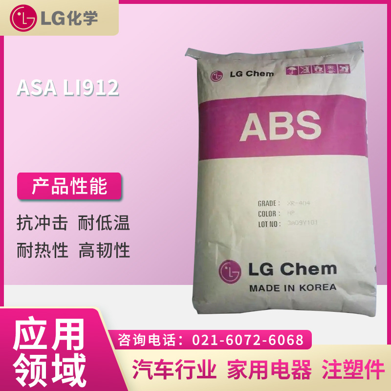 LG ASA LI912  抗冲击 耐高温 耐热性 高韧性  汽车行业 家用电器