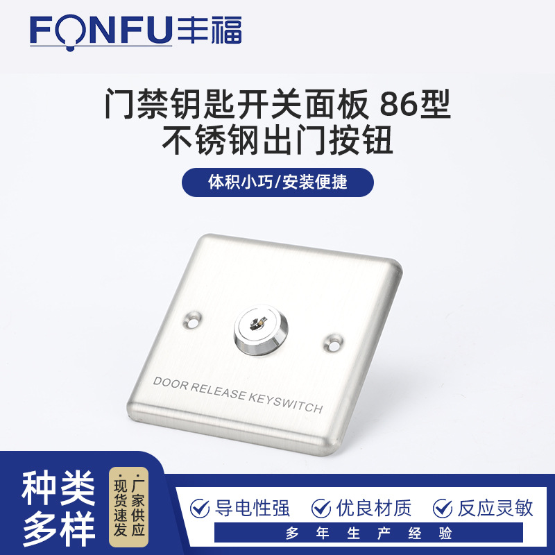 门禁钥匙开关面板 86型不锈钢出门按钮手动复位紧急开门锁匙掣