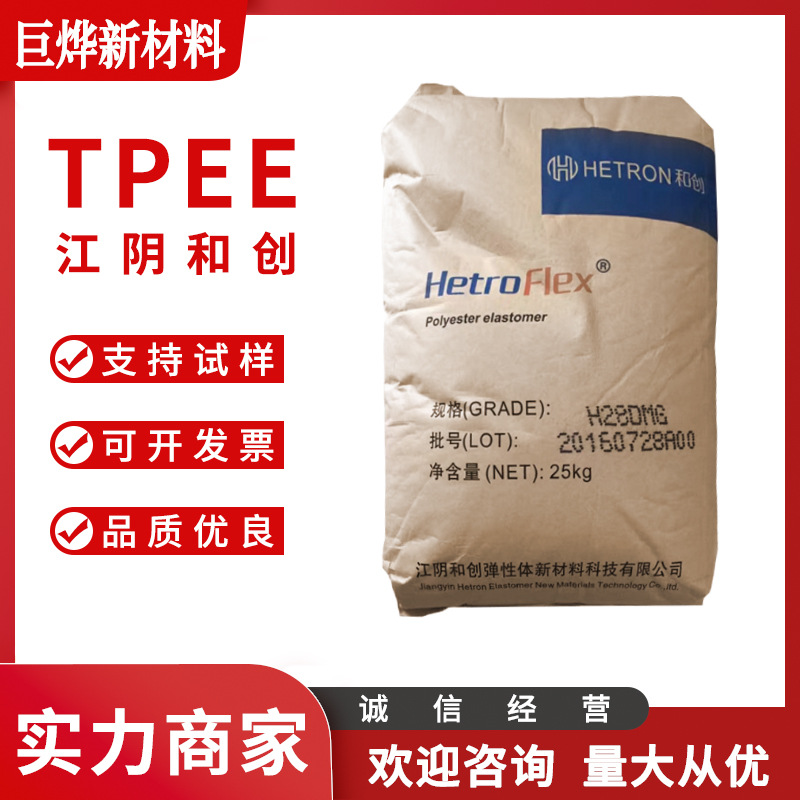 TPEE 江阴和创 H63DMG 注塑级 挤出级 耐磨 耐老化 耐水解 抗蠕变