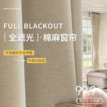 窗帘全遮光卧室棉麻隔热防晒小细麻2025新款飘窗新款遮阳布批发