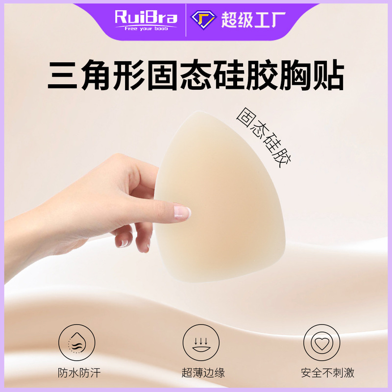 Cross-Border Exclusive Supply of Glue-Free Super-Sticky French Lift Triangle Solid Silicone Latex Patch for Swimwear Bikini Waterproof Chest Patch