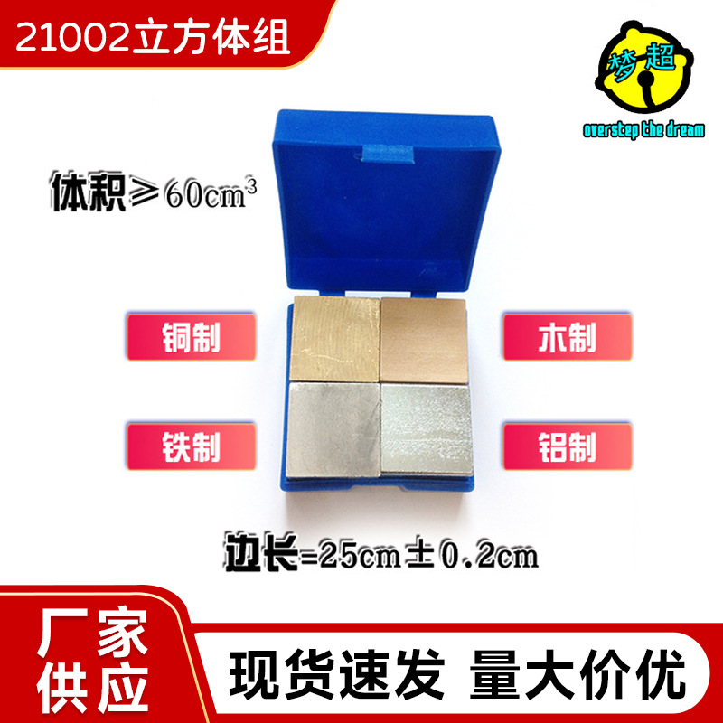 25cm立方体组21002铝铁铜木体积≥60cm3物理教学仪器实验器材供应