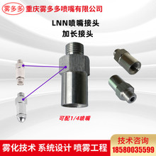 1/4加長接頭 LNN噴嘴接頭 不銹鋼接頭