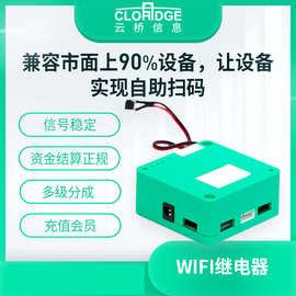 云桥共享设备WIFI继电器扫码支付控制器共享雨伞共享童车共享街机