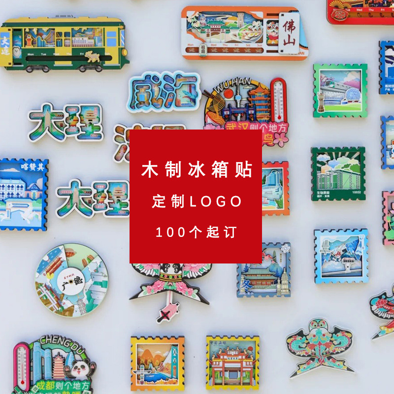 冰箱贴定制LOGO国潮文创旅游景点纪念品冰箱贴礼品