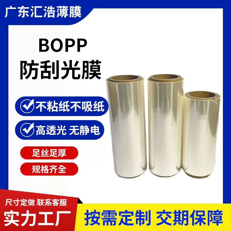 厂家供应即涂/预涂防刮光膜超耐防刮花光膜 外包装印刷膜保护膜