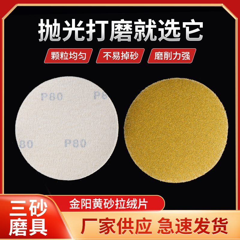5寸汽车抛光拉绒砂纸片 圆盘背绒自粘黄砂砂纸打磨抛光拉绒砂纸片
