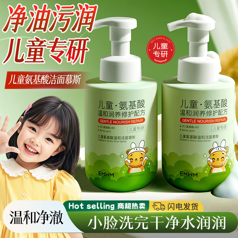 EMWM儿童氨基酸温和洁面慕斯500ml