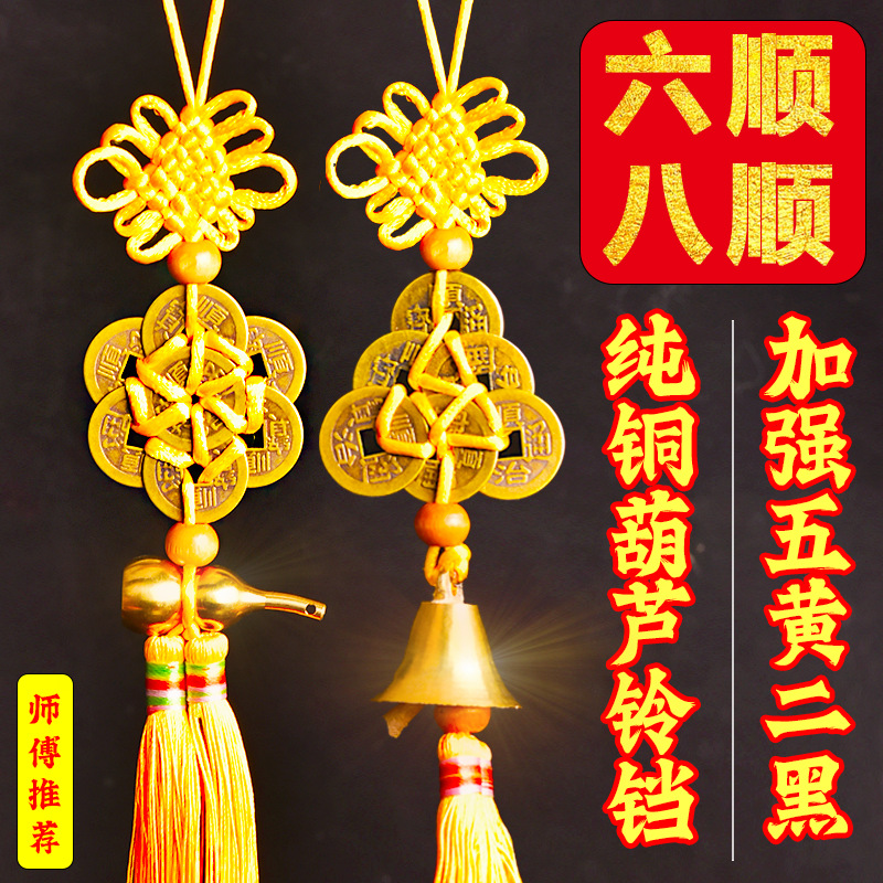 化2026年五黄二黑黄绳六帝钱铜葫芦铃铛六八顺钱门对门五帝钱挂件