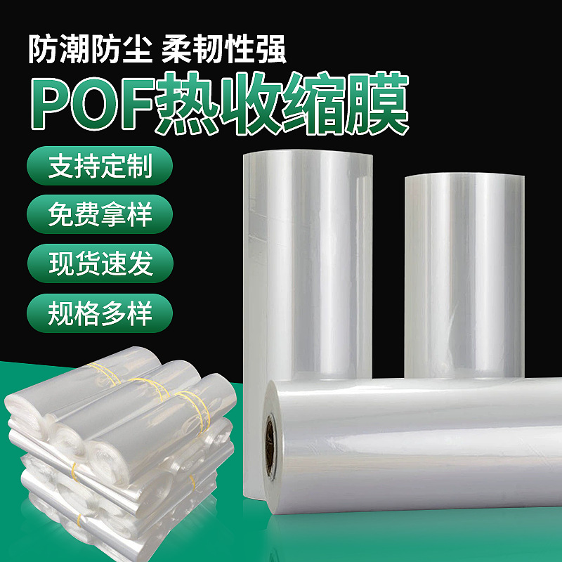 热缩膜POF透明热收缩对折膜热缩袋 工业化妆品热收缩膜厂家批发