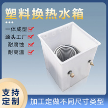 定制塑料換熱水箱 不銹鋼冷熱塑料換熱水箱工業316盤管換熱水箱