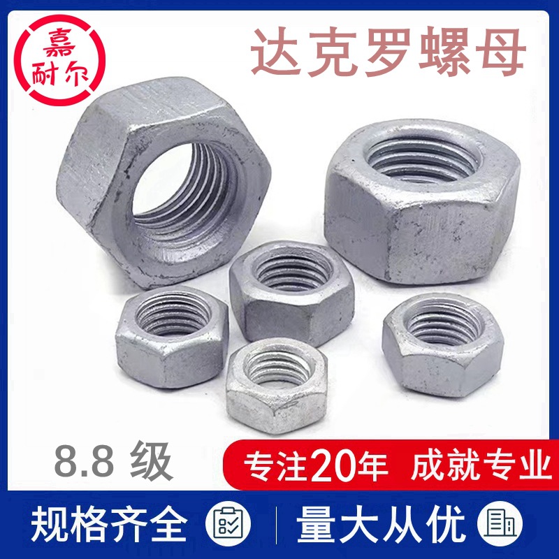 8.8级达克罗六角螺母GB6170高强度防腐绣螺帽M12m14m16m20m24xm30
