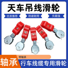 塑料吊線滑輪行車電動葫蘆滑車鋼絲繩雙孔電纜鐵輪軸承拖線電纜線
