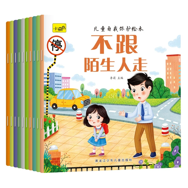 Children's self -protection picture book 10 volumes