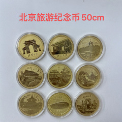 北京観光貨幣故宮博物館天壇八達嶺万里の長城頤和園恭王府北海公園什刹海