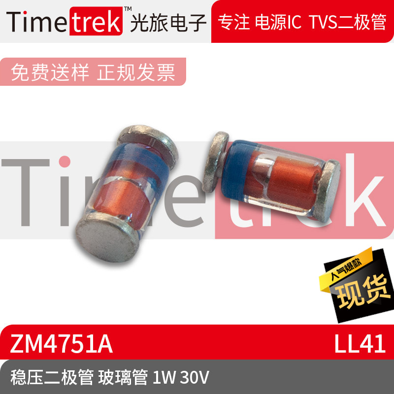 光旅电子 稳压二极管 ZM4751A 玻璃管 1W 30V LL41 原厂现货
