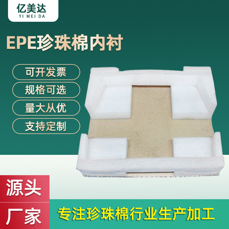 epe珍珠棉板内衬加工制造 护角包装气泡膜快递打包填充减震珍珠棉