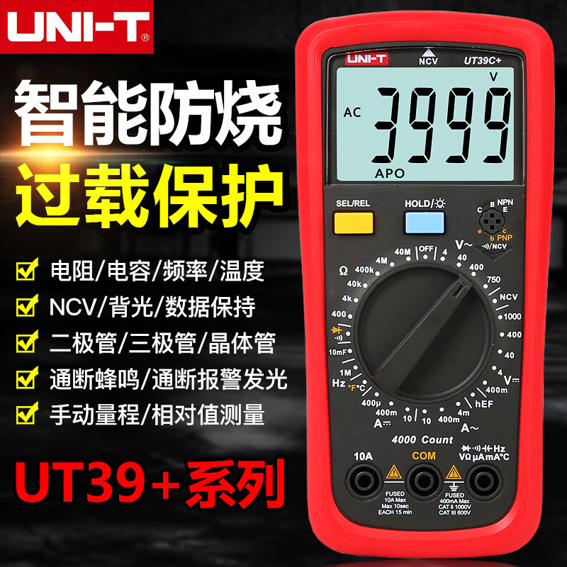UNI-T优利德UT39A+/UT39C+万用表数字高精度手动量程电工电容防烧