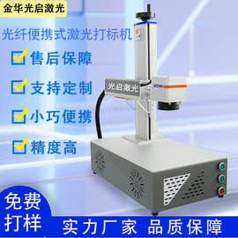 浙江金华新款桌面光纤激光轻金属雕刻字电脑控制小型激光打标机