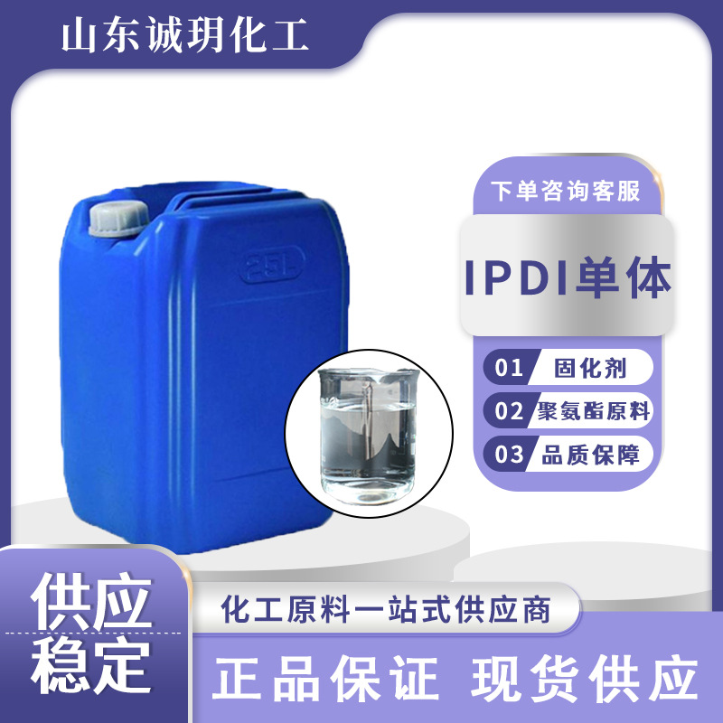 供应IPDI单体25kg工业万华聚氨酯固化剂耐黄变胶黏剂IPDI单体