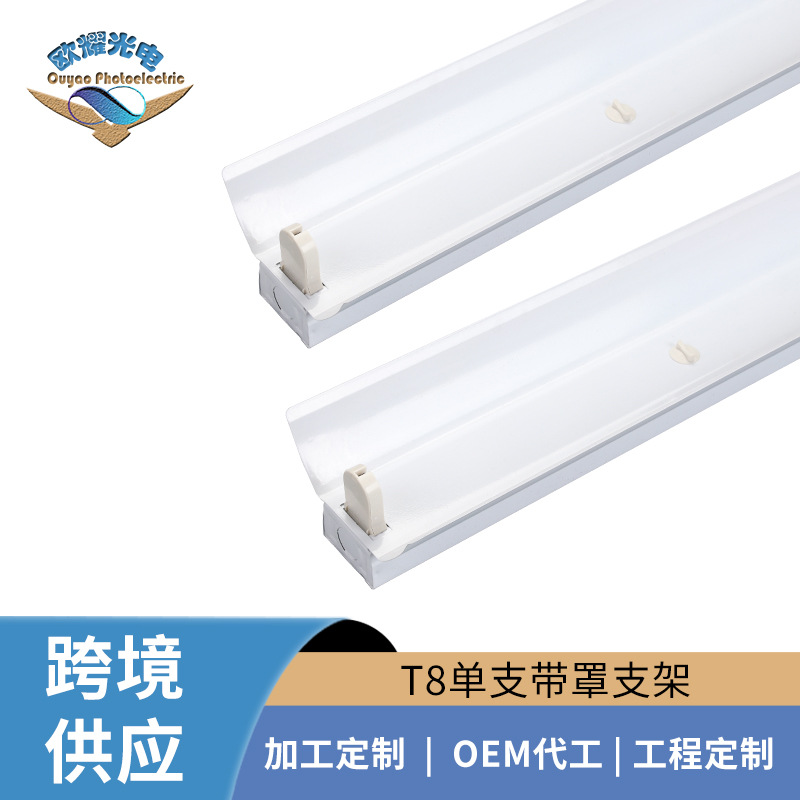 厂家销售T8支架LED单管带罩T8LED灯管架单支带罩灯配件灯具支架