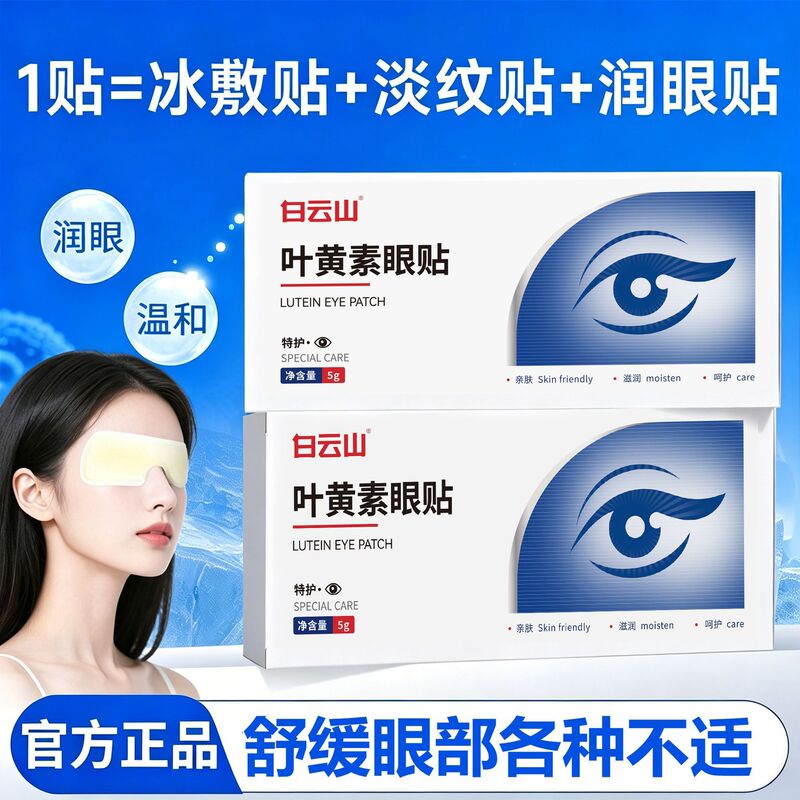 Authentic Baiyunshan Lutein Eye Patch to Relieve Eye Fatigue, Suitable for Students and Adults, Cold Compress Eye Protection Patch Authentic Baiyunshan Lutein Eye Patch to Relieve Eye Fatigue, Suitable for Students and Adults, Cold Compress Eye Protection Patch