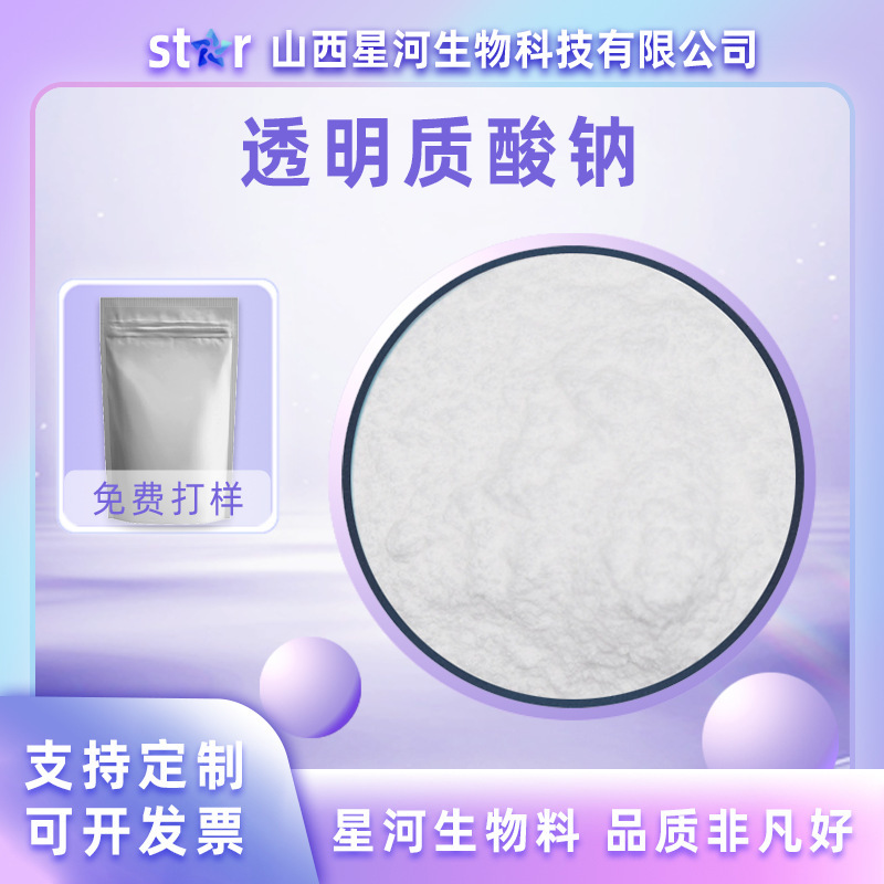 Sodium Hyaluronate Powder Food Grade Oral Hyaluronic Acid Hyaluronic Acid Powder New Resource Food High, Medium and Low Molecular Weight