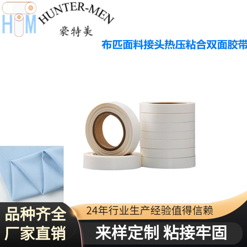 布匹面料接头热压粘合双面胶带 强牢度抗撕裂、防水性能好热熔双