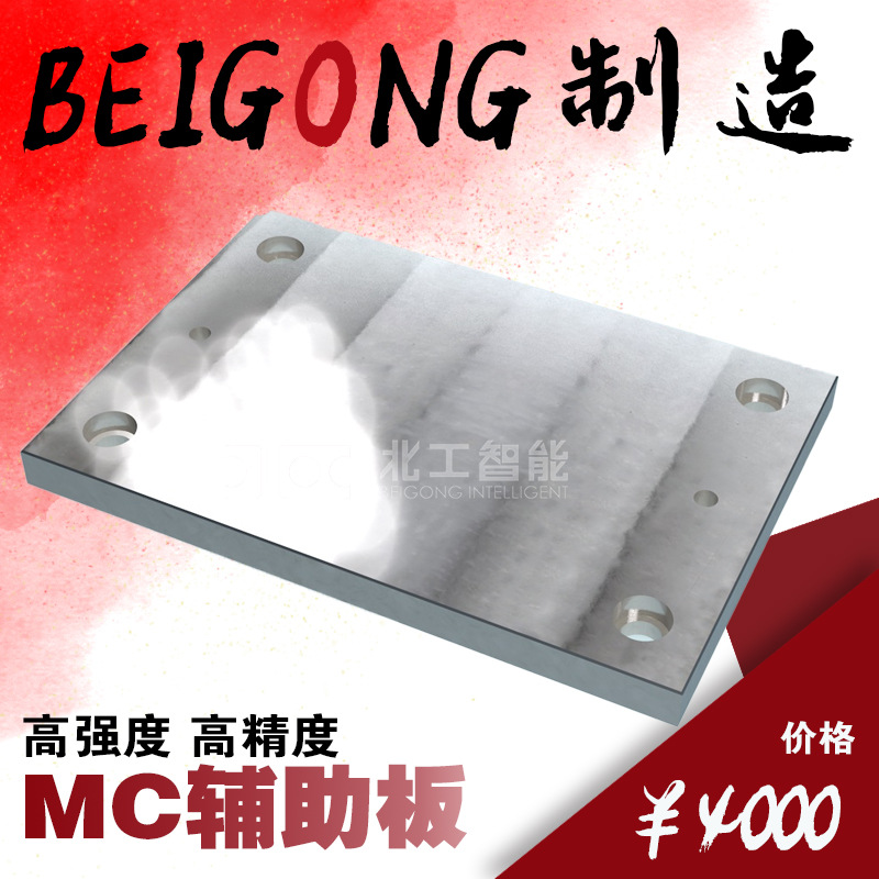 北工智能 BP19 MC基座 基板 辅助板 自行开槽加工工作台 治具夹具