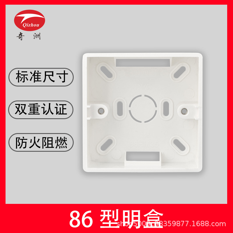 奇洲电器通用86型明装接线盒PVC阻燃开关插座盒子白色预埋盒35cm