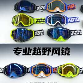 摩托车越野风镜跨境nn%护目镜滑雪镜1百分百防风镜骑行户外速降镜
