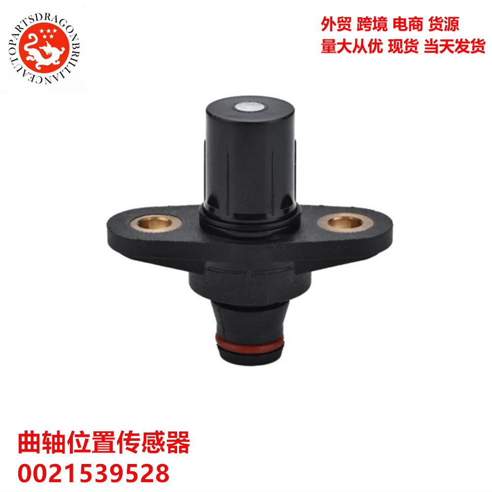 Sensor de posición del cigüeñal para accesorios de automóviles Mercedes-Benz 0021539528 5S1347 0021539528