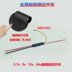 5v12vタッチ金属誘導スイッチ無極調光LEDベッドヘッドランプ事務ランプ接触灯体誘導