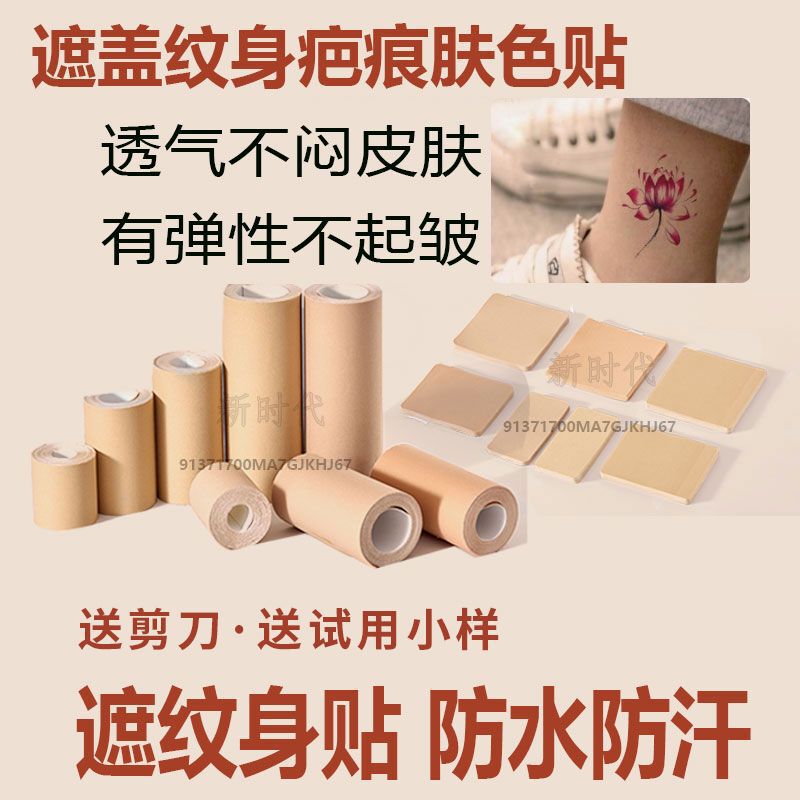 Tattoo Scar Concealer Patch Artificial Skin Invisible Artifact Patch Black Mole Birthmark Waterproof Breathable Skin Color Tape Sticker