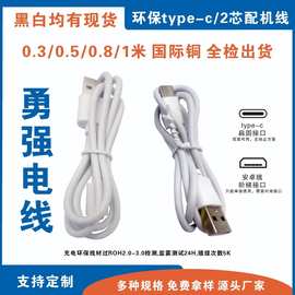 type-c充电线typec两芯配机线纯铜电流过1A环保线材保证全环保不