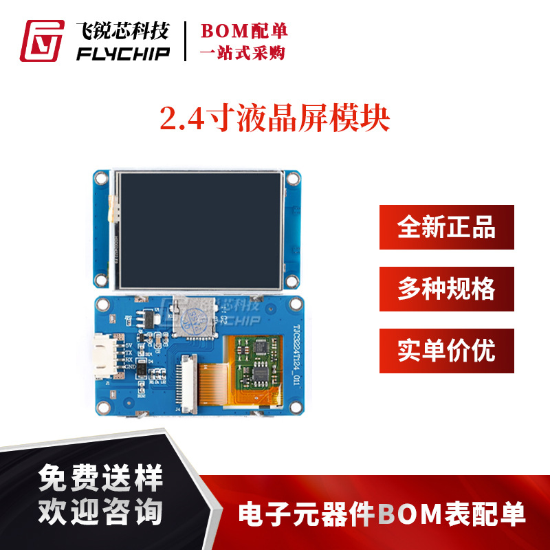 USART HMI 智能串口屏 T1系列 2.4寸液晶显示屏 2.4触摸屏 液晶屏