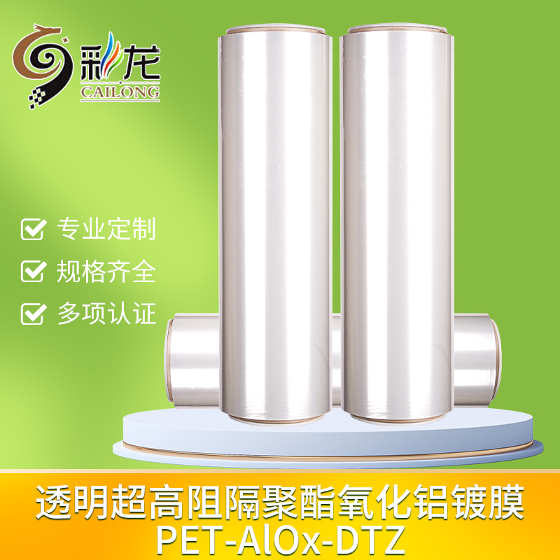 现货批发透明超高阻隔聚酯氧化铝镀膜PET-AIOx-DTZ包装薄膜可蒸煮