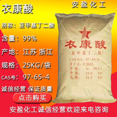 衣康酸 現貨供應亞甲基丁二酸 甲叉琥珀酸含量99.6% 工業級衣康酸