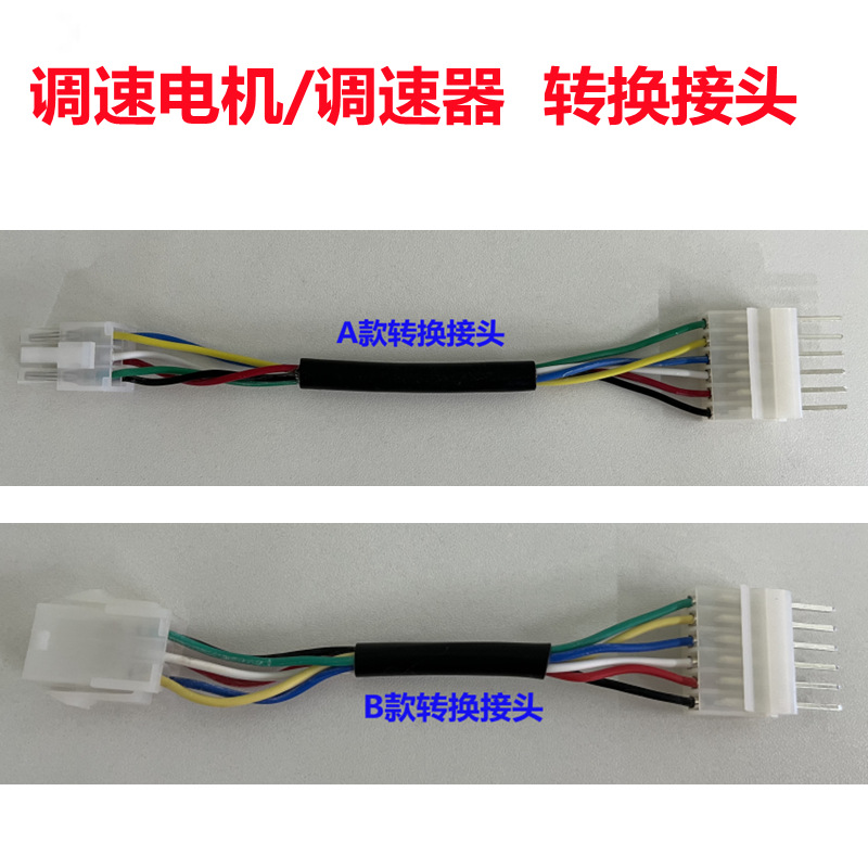 调速电机调速器转换接头单排扁插双排方插公头母头